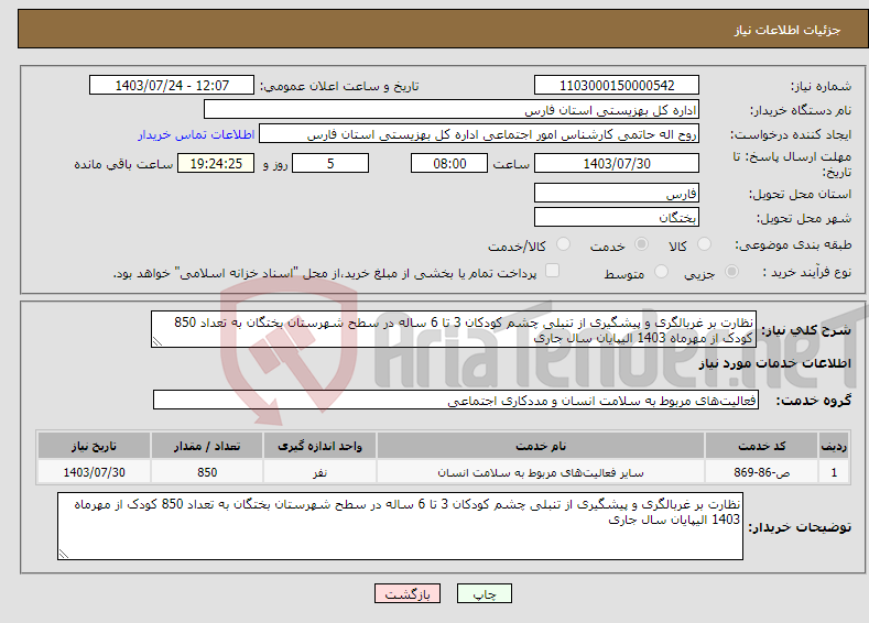 تصویر کوچک آگهی نیاز انتخاب تامین کننده-نظارت بر غربالگری و پیشگیری از تنبلی چشم کودکان 3 تا 6 ساله در سطح شهرستان بختگان به تعداد 850 کودک از مهرماه 1403 الیپایان سال جاری