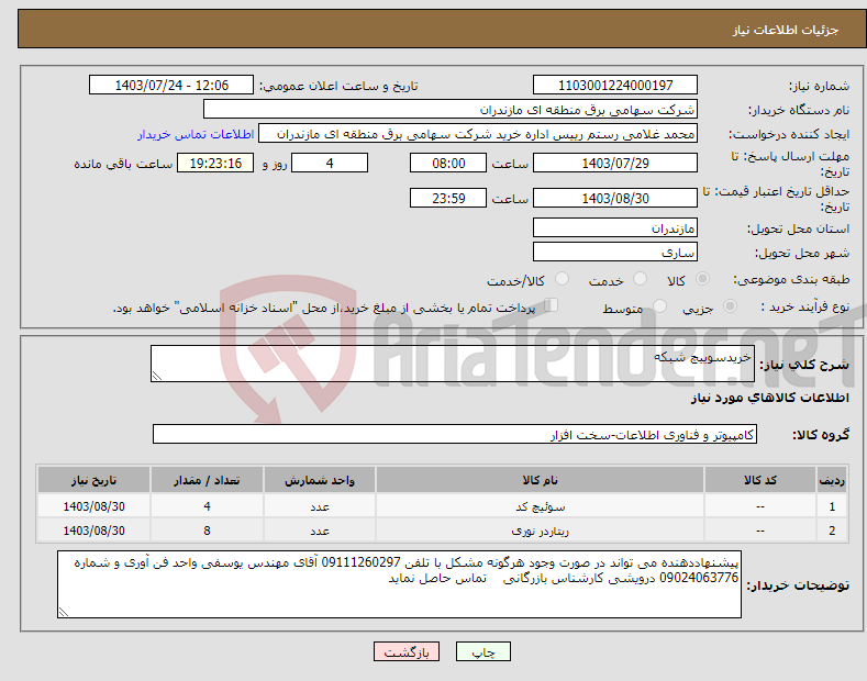 تصویر کوچک آگهی نیاز انتخاب تامین کننده-خریدسوییچ شبکه