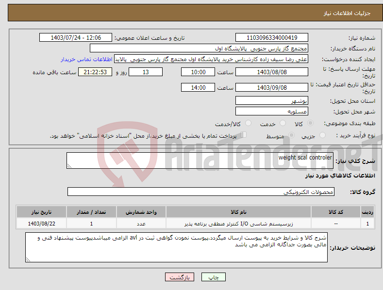 تصویر کوچک آگهی نیاز انتخاب تامین کننده-weight scal controler