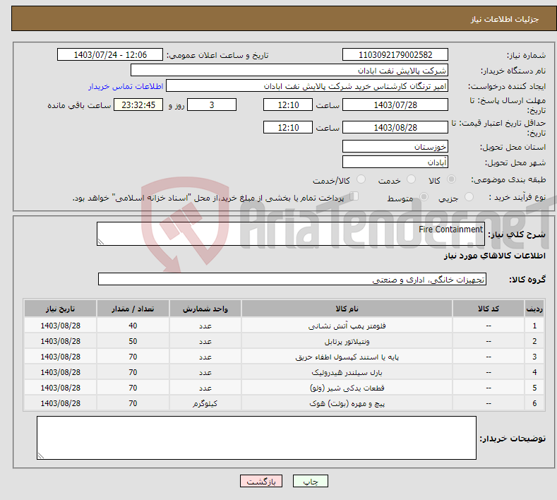 تصویر کوچک آگهی نیاز انتخاب تامین کننده-Fire Containment 