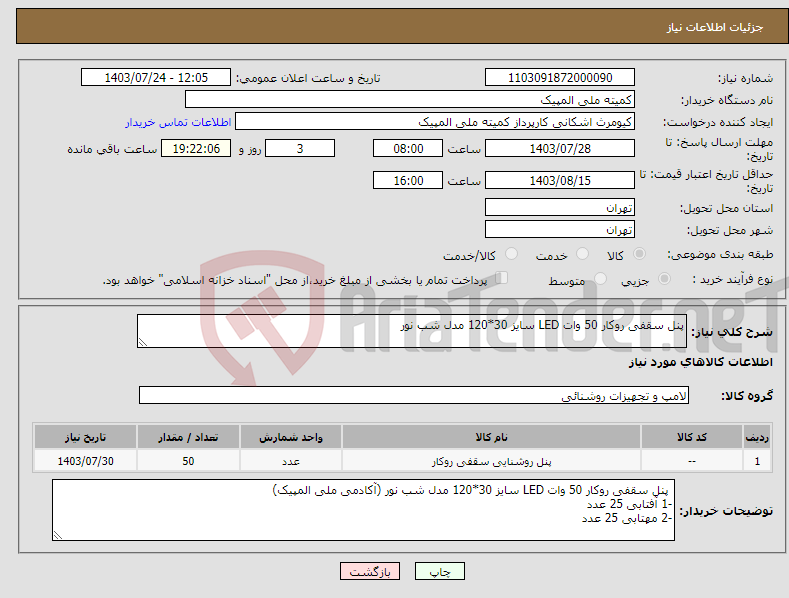 تصویر کوچک آگهی نیاز انتخاب تامین کننده-پنل سقفی روکار 50 وات LED سایز 30*120 مدل شب نور 