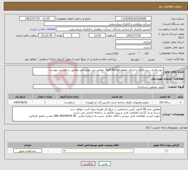 تصویر کوچک آگهی نیاز انتخاب تامین کننده-جوشکاری، برشکاری و اجرای خطوط Split Range مخازن تیل،دونور،اتمر مطابق درخواست پیوست