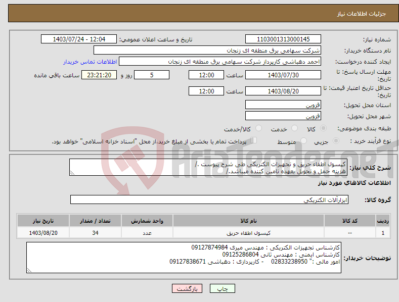 تصویر کوچک آگهی نیاز انتخاب تامین کننده-کپسول اطفاء حریق و تجهیزات الکتریکی طی شرح پیوست ./ هزینه حمل و تحویل بعهده تامین کننده میباشد./