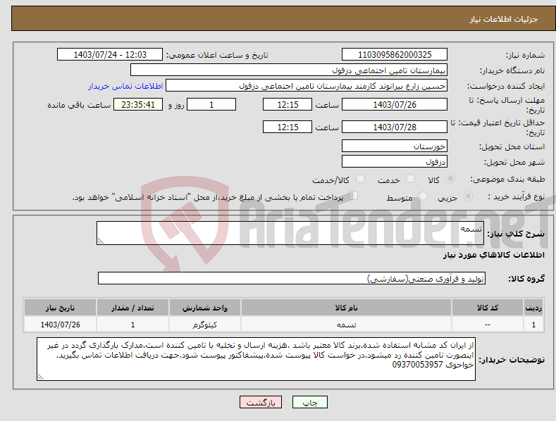 تصویر کوچک آگهی نیاز انتخاب تامین کننده-تسمه