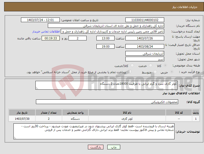 تصویر کوچک آگهی نیاز انتخاب تامین کننده-کولر گازی سرد و گرم ایرانی با ظرفیت 18000تعداد 2 دستگاه