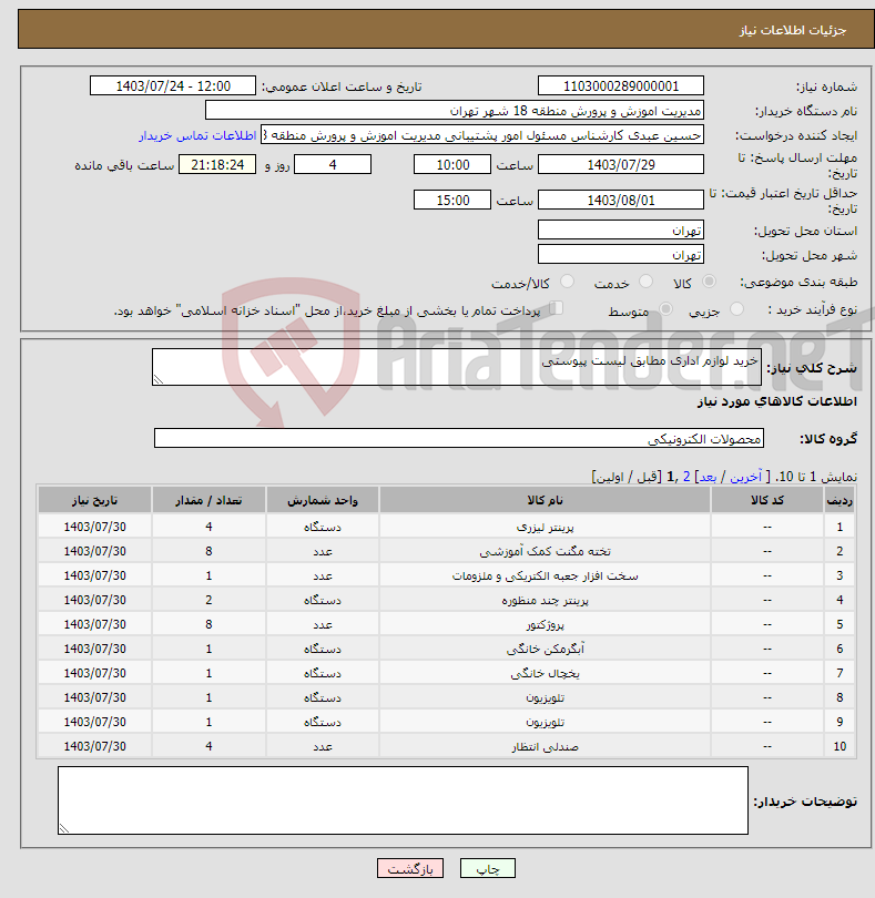 تصویر کوچک آگهی نیاز انتخاب تامین کننده-خرید لوازم اداری مطابق لیست پیوستی