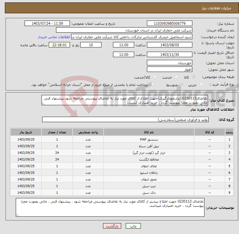 تصویر کوچک آگهی نیاز انتخاب تامین کننده-تقاضای0230113(ابزارنمودارگیری)جهت اطلاع از کالای مورد نیاز به تقاضای پیوستی مراجعه شود،پیشنهاد فنی مالی بصورت مجزا پیوست گردد ، خرید اعتباری است..
