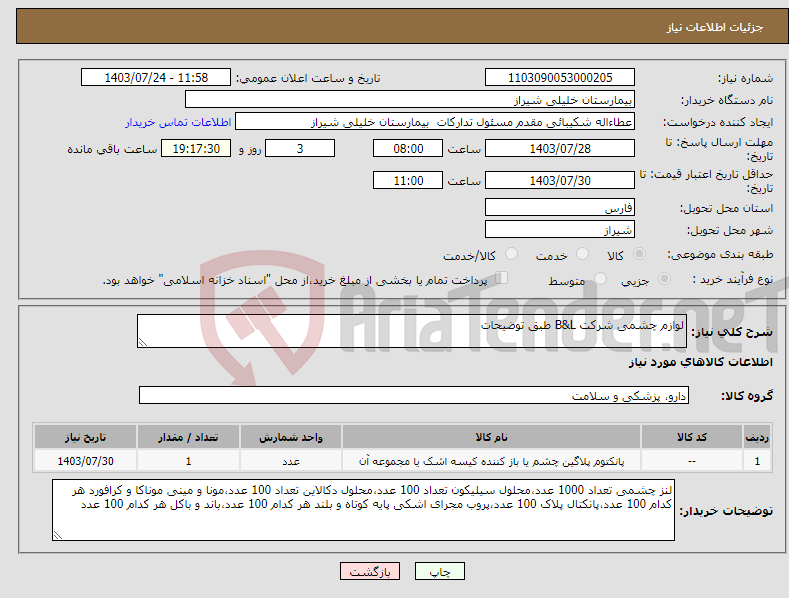 تصویر کوچک آگهی نیاز انتخاب تامین کننده-لوازم چشمی شرکت B&L طبق توضیحات