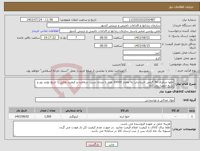 تصویر کوچک آگهی نیاز انتخاب تامین کننده-حلوا شکری 50 گرمی استاندارد به مقدار 30000 عدد با نشان سیب سلامت و کیفیت عالی با تاریخ تولید روز و تاریخ انقضا روی کالا