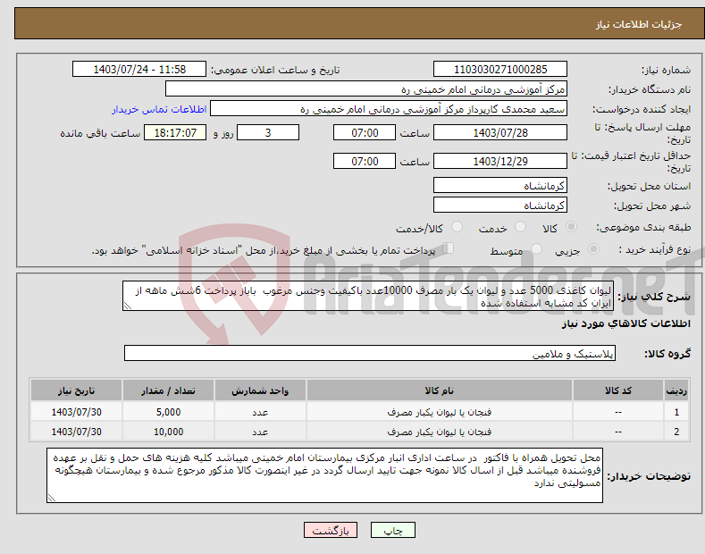 تصویر کوچک آگهی نیاز انتخاب تامین کننده-لیوان کاغذی 5000 عدد و لیوان یک بار مصرف 10000عدد باکیفیت وجنس مرغوب باباز پرداخت 6شش ماهه از ایران کد مشابه استفاده شده