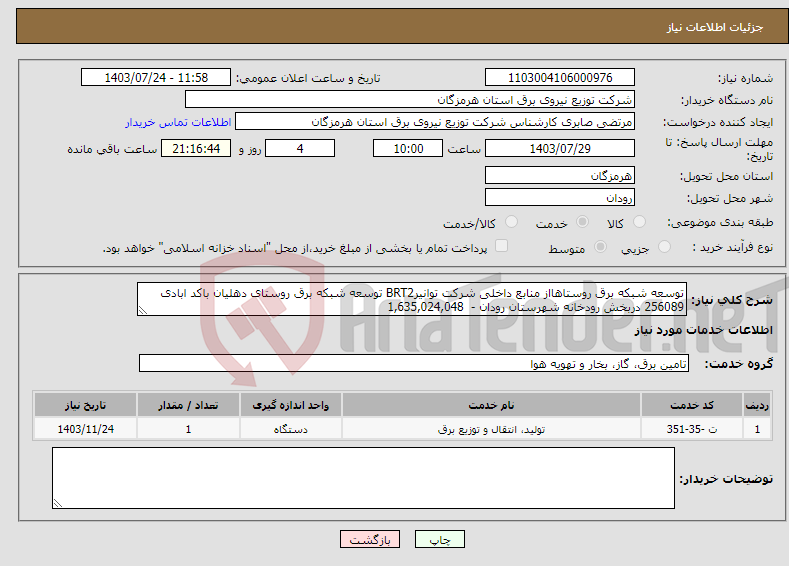تصویر کوچک آگهی نیاز انتخاب تامین کننده-توسعه شبکه برق روستاهااز منابع داخلی شرکت توانیرBRT2 توسعه شبکه برق روستای دهلیان باکد ابادی 256089 دربخش رودخانه شهرستان رودان - 1,635,024,048 