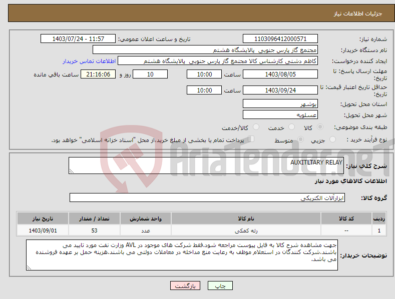 تصویر کوچک آگهی نیاز انتخاب تامین کننده-AUXITLTARY RELAY