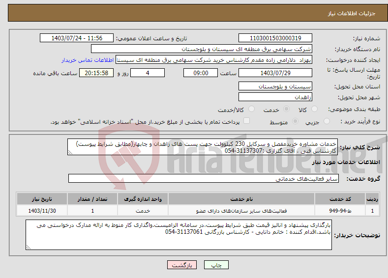 تصویر کوچک آگهی نیاز انتخاب تامین کننده-خدمات مشاوره خریدمفصل و سرکابل 230 کیلوولت جهت پست های زاهدان و چابهار(مطابق شرایط پیوست) کارشناس فنی ، آقای گلزاری :31137307-054