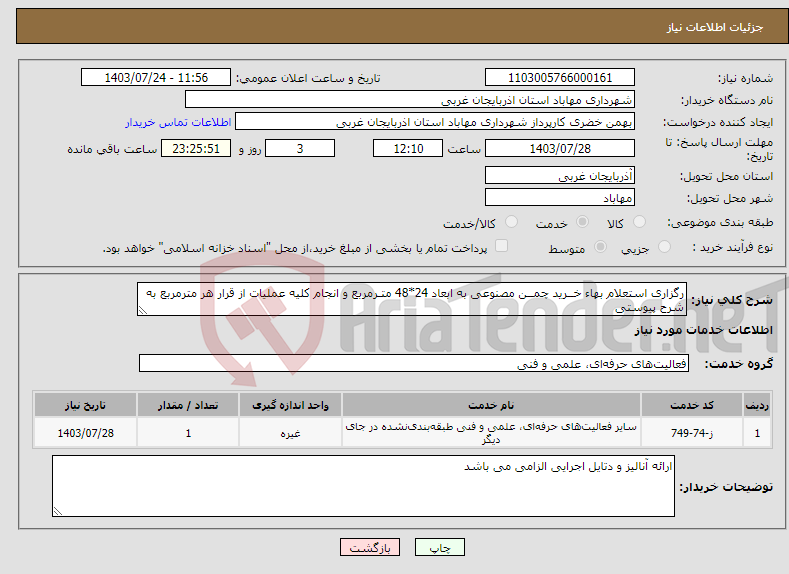 تصویر کوچک آگهی نیاز انتخاب تامین کننده-رگزاری استعلام بهاء خــرید چمــن مصنوعی به ابعاد 24*48 متـرمربع و انجام کلیه عملیات از قرار هر مترمربع به شرح پیوستی 