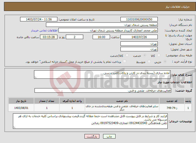 تصویر کوچک آگهی نیاز انتخاب تامین کننده-آماده سازی (بسته بندی در کارتن و پاکات)کتب درسی