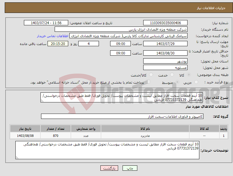 تصویر کوچک آگهی نیاز انتخاب تامین کننده-10 آیتم قطعات سخت افزار مطابق لیست و مشخصات پیوست/ تحویل فوری/ فقط طبق مشخصات درخواستی/ هماهنگی 07731372139 قربانی