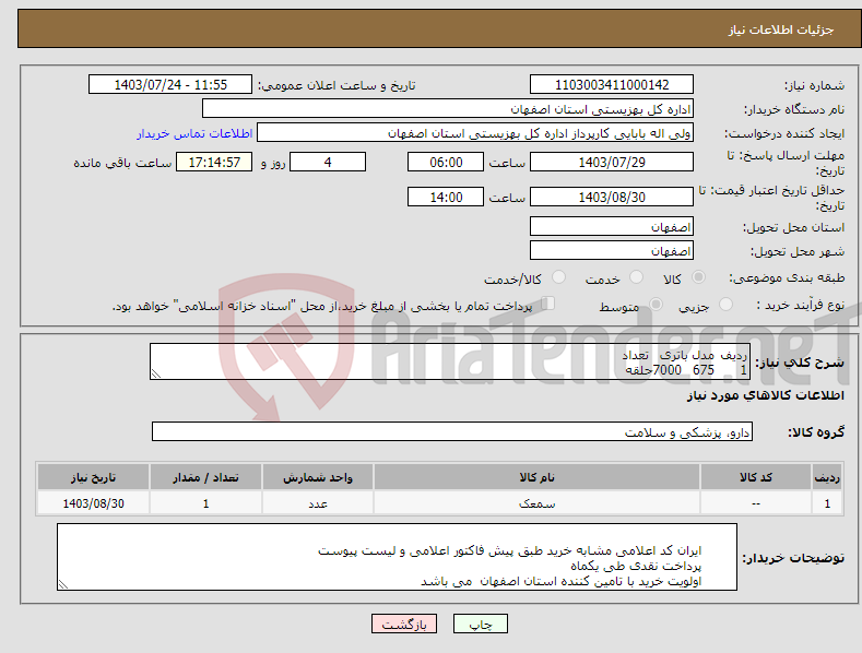 تصویر کوچک آگهی نیاز انتخاب تامین کننده-ردیف مدل باتری تعداد 1 675 7000حلقه 2 13 7500حلقه 3 10 4000حلقه 4 312 1500حلقه تاریخ انقضا کمتر از سه سال نباشد 