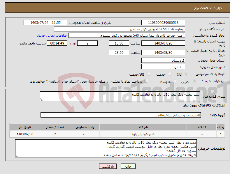 تصویر کوچک آگهی نیاز انتخاب تامین کننده-شیر تخلیه دیگ بخار 10بار بال والو فولادی 2اینچ