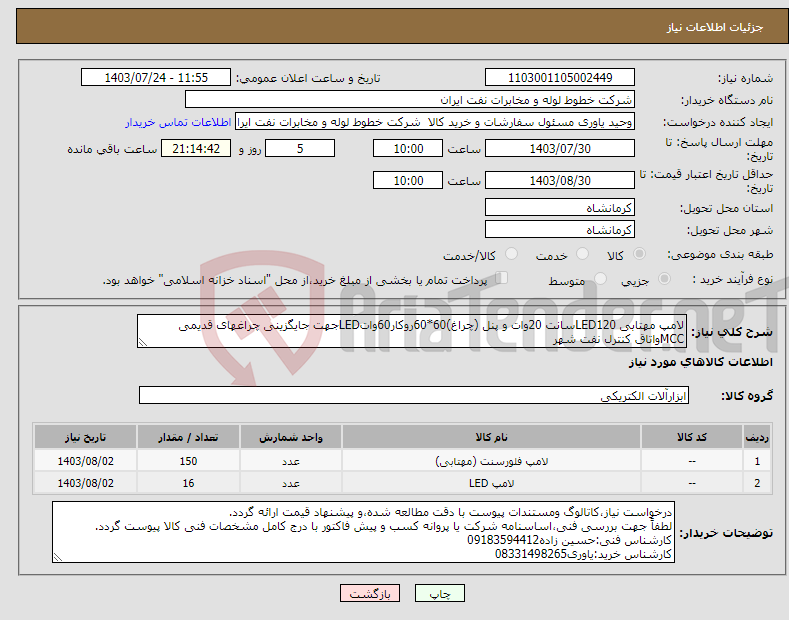 تصویر کوچک آگهی نیاز انتخاب تامین کننده-لامپ مهتابی LED120سانت 20وات و پنل (چراغ)60*60روکار60واتLEDجهت جایگزینی چراغهای قدیمی MCCواتاق کنترل نفت شهر