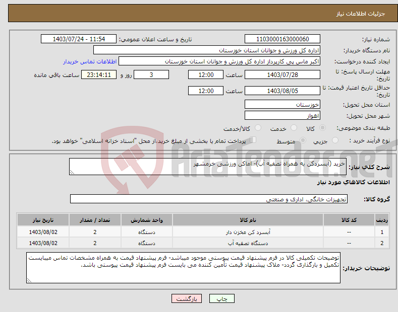 تصویر کوچک آگهی نیاز انتخاب تامین کننده-خرید (آبسردکن به همراه تصفیه آب)- اماکن ورزشی خرمشهر