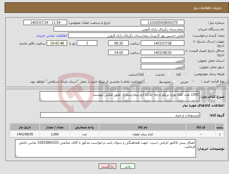 تصویر کوچک آگهی نیاز انتخاب تامین کننده-1500 عدد کلاه نوزاد تریکو درجه یک(با آرم بیمارستان)، طبق عکس پیوست