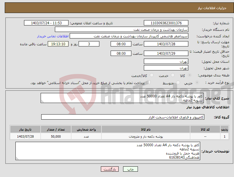 تصویر کوچک آگهی نیاز انتخاب تامین کننده-کاور یا پوشه دکمه دار A4 تعداد 50000 عدد تسویه 2ماهه هزینه حمل با فروشنده هماهنگی61638143