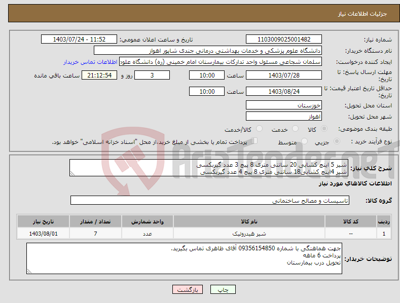 تصویر کوچک آگهی نیاز انتخاب تامین کننده-شیر 5 اینچ کشابی 20 سانتی متری 8 پیچ 3 عدد گیربکسی شیر 4اینچ کشابی18 سانتی متری 8 پیچ 4 عدد گیربکسی