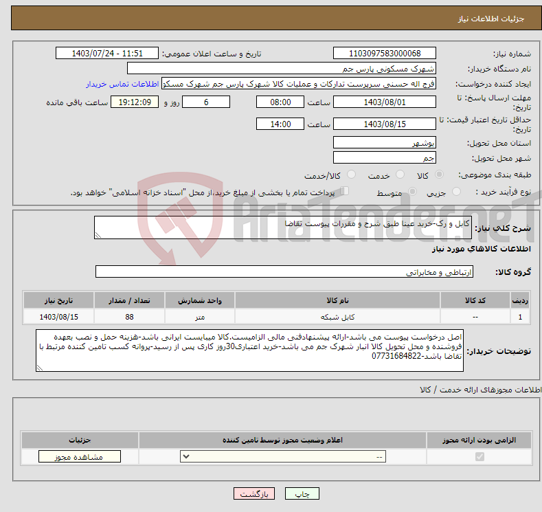 تصویر کوچک آگهی نیاز انتخاب تامین کننده-کابل و رک-خرید عینا طبق شرح و مقررات پیوست تقاضا
