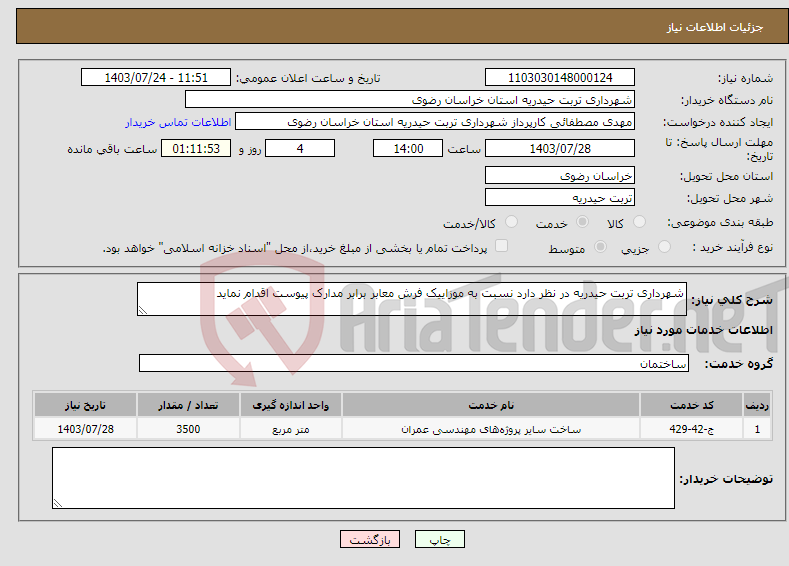 تصویر کوچک آگهی نیاز انتخاب تامین کننده-شهرداری تربت حیدریه در نظر دارد نسبت به موزاییک فرش معابر برابر مدارک پیوست اقدام نماید
