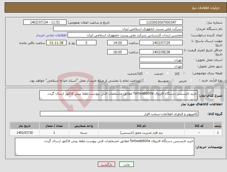 تصویر کوچک آگهی نیاز انتخاب تامین کننده-خرید لایسنس دستگاه فایروال fortiweb600e مطابق مشخصات فنی پیوست.لطفا پیش فاکتور ارسال گردد.
