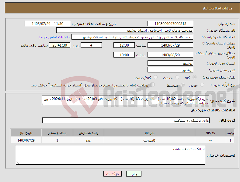 تصویر کوچک آگهی نیاز انتخاب تامین کننده-خریدارکامپوزیت جامد A2(10 عدد) - کامپوزیت A3 (10 عدد) - کامپوزیت فلو A3(20عدد ) -تا تاریخ 2026/11 طبق شرایط استعلام که پیوست میباشد 