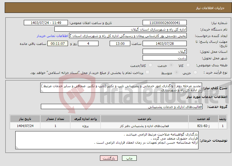 تصویر کوچک آگهی نیاز انتخاب تامین کننده-تجدید مرحله دوم : واگذاری امور خدماتی و پشتیبانی تایپ و تکثیر (تایپ و تکثیر، صحافی و سایر خدمات مرتبط ) در اداره کل راه و شهرسازی 