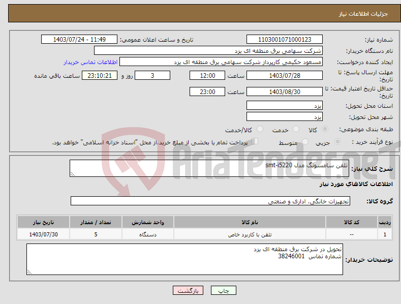 تصویر کوچک آگهی نیاز انتخاب تامین کننده-تلفن سامسونگ مدل smt-i5220