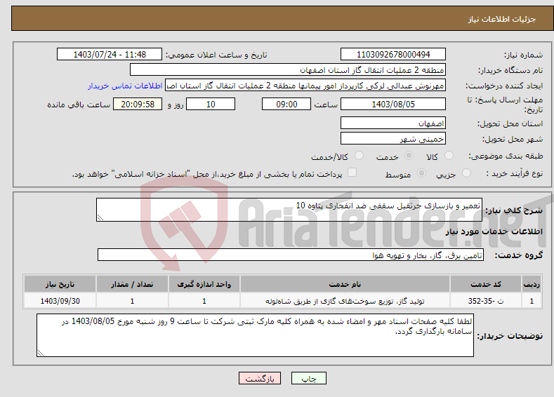 تصویر کوچک آگهی نیاز انتخاب تامین کننده-تعمیر و بازسازی جرثقیل سقفی ضد انفجاری پتاوه 10