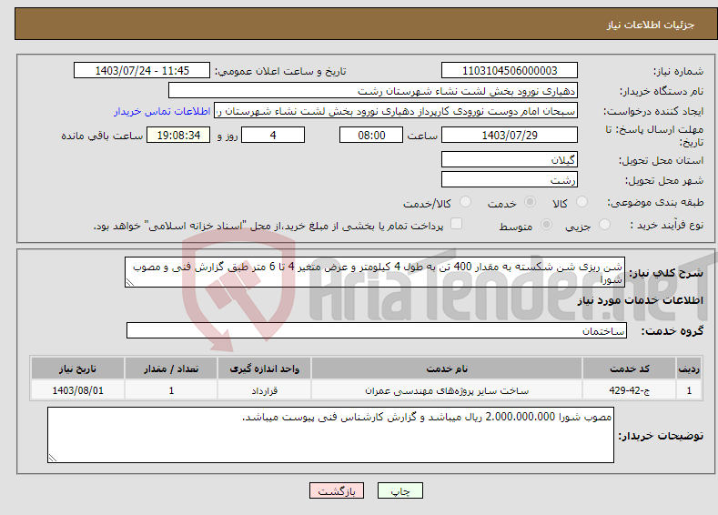 تصویر کوچک آگهی نیاز انتخاب تامین کننده-شن ریزی شن شکسته به مقدار 400 تن به طول 4 کیلومتر و عرض متغیر 4 تا 6 متر طبق گزارش فنی و مصوب شورا