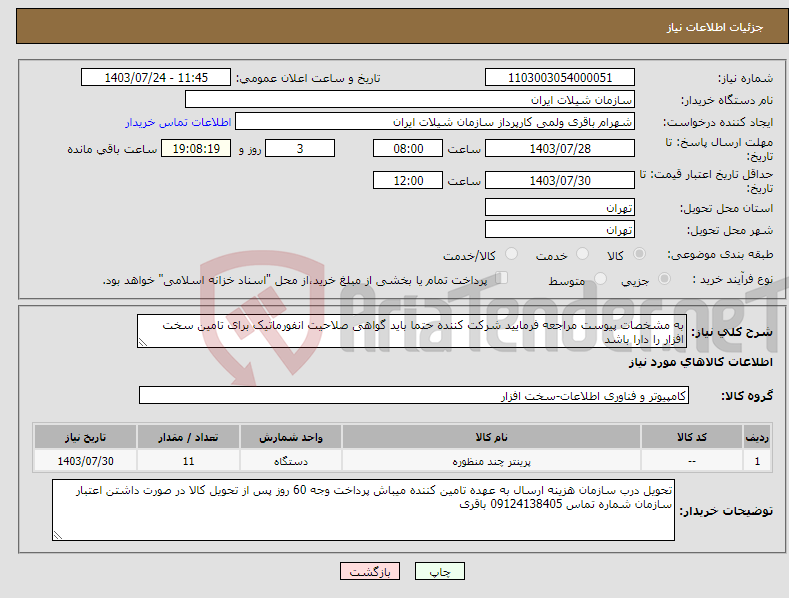 تصویر کوچک آگهی نیاز انتخاب تامین کننده-به مشخصات پیوست مراجعه فرمایید شرکت کننده حتما باید گواهی صلاحیت انفورماتیک برای تامین سخت افزار را دارا باشد