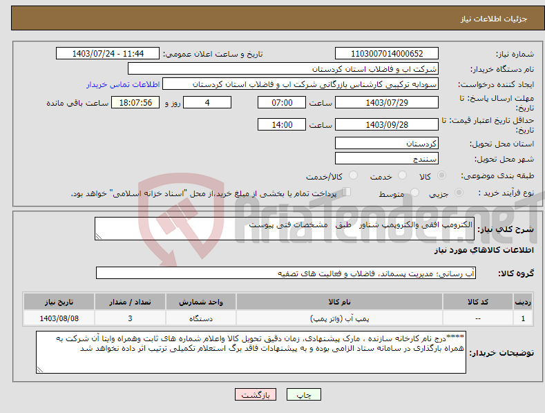 تصویر کوچک آگهی نیاز انتخاب تامین کننده-الکترومپ افقی والکتروپمپ شناور طبق مشخصات فنی پیوست 