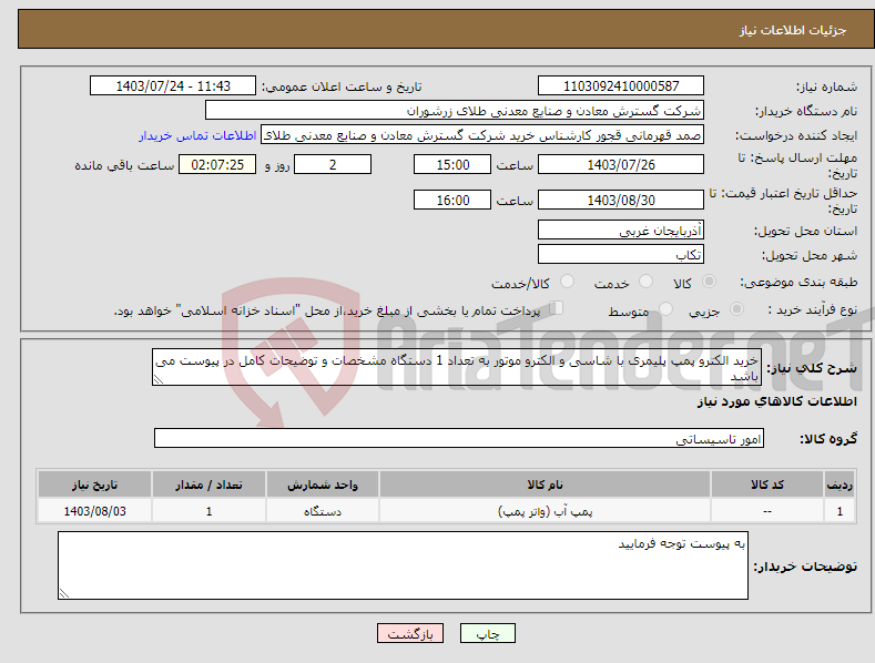 تصویر کوچک آگهی نیاز انتخاب تامین کننده-خرید الکترو پمپ پلیمری با شاسی و الکترو موتور به تعداد 1 دستگاه مشخصات و توضیحات کامل در پیوست می باشد 