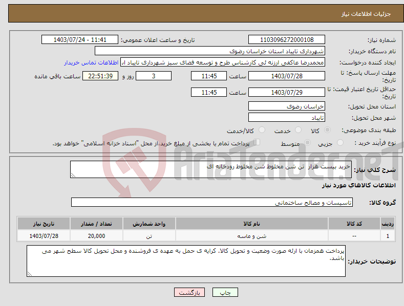 تصویر کوچک آگهی نیاز انتخاب تامین کننده-خرید بیست هزار تن شن مخلوط شن مخلوط رودخانه ای 