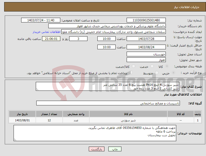 تصویر کوچک آگهی نیاز انتخاب تامین کننده-شیر سوزنی 4 اینچ Pn16 هشت پیچ 6 عدد 35 سانتی متر شیر کشابی 2 اینچ 3 عدد رزوه خور شیر کشابی 3 اینچ 3 عدد رزوه خور