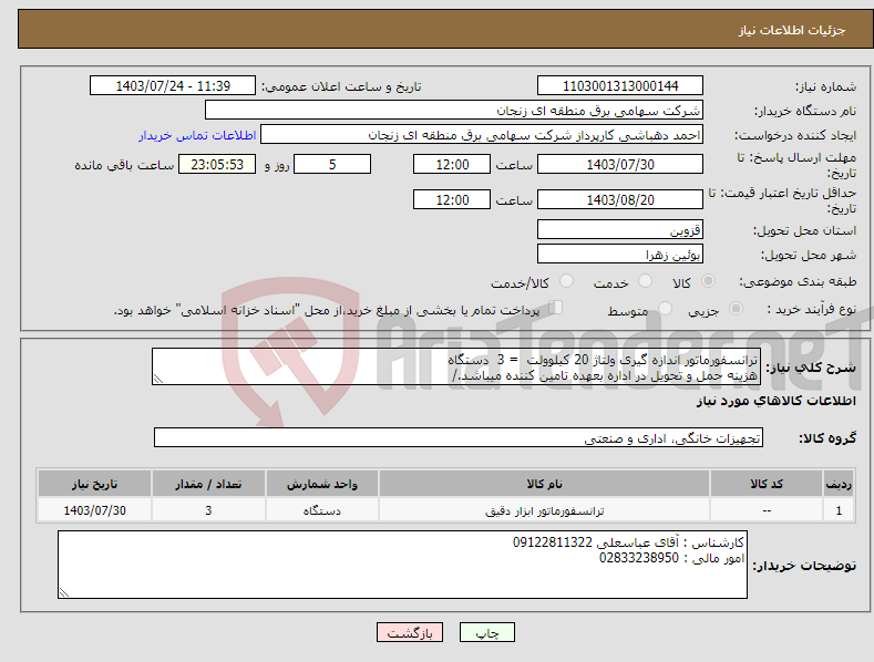 تصویر کوچک آگهی نیاز انتخاب تامین کننده-ترانسفورماتور اندازه گیری ولتاژ 20 کیلوولت = 3 دستگاه هزینه حمل و تحویل در اداره بعهده تامین کننده میباشد./ 