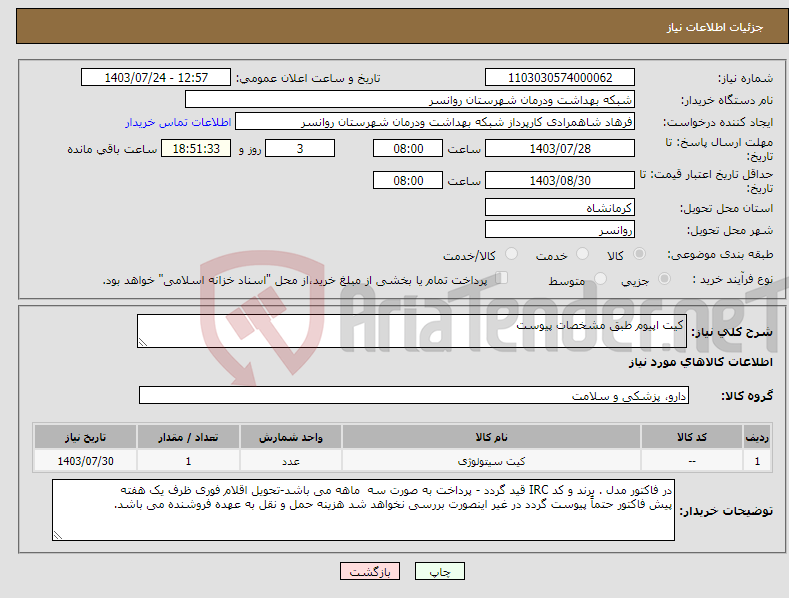 تصویر کوچک آگهی نیاز انتخاب تامین کننده-کیت اپیوم طبق مشخصات پیوست