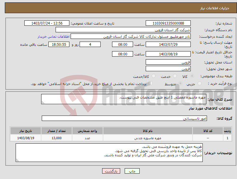 تصویر کوچک آگهی نیاز انتخاب تامین کننده-مهره ماسوره مفصلی 1 اینچ طبق مشخصات فنی پیوست.