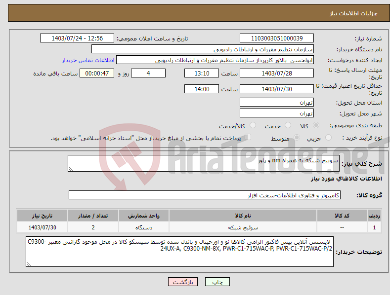 تصویر کوچک آگهی نیاز انتخاب تامین کننده-سوییچ شبکه به همراه nm و پاور