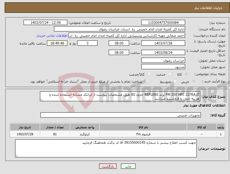 تصویر کوچک آگهی نیاز انتخاب تامین کننده-گازFM 200 HFC 227EA برند REFLEKS حدود 81 طبق مشخصات پیوست از ایرانکد مشابه استفاده شده و هرینه حمل با فروشنده میباشد