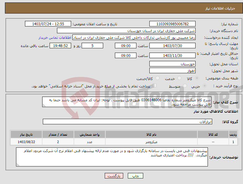 تصویر کوچک آگهی نیاز انتخاب تامین کننده-شرح کالا میکرومتر شماره تقاضا 0306148006 طبق فایل پیوست . توجه: ایران کد مشابه می باشد حتما به فایل پیوست مراجعه شود. 
