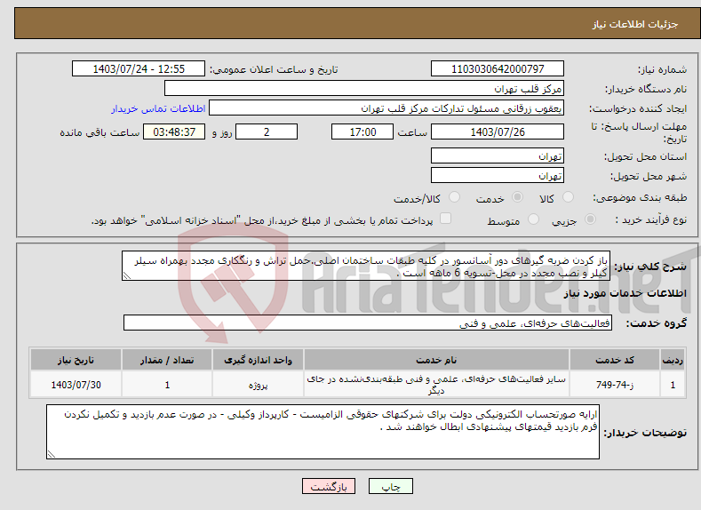 تصویر کوچک آگهی نیاز انتخاب تامین کننده-باز کردن ضربه گیرهای دور آسانسور در کلیه طبقات ساختمان اصلی.حمل تراش و رنگکاری مجدد بهمراه سیلر کیلر و نصب مجدد در محل-تسویه 6 ماهه است .