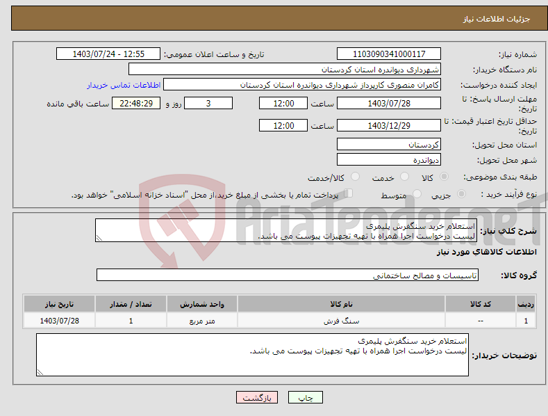 تصویر کوچک آگهی نیاز انتخاب تامین کننده-استعلام خرید سنگفرش پلیمری لیست درخواست اجرا همراه با تهیه تجهیزات پیوست می باشد.