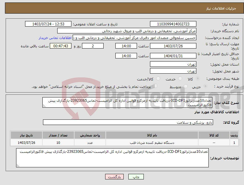 تصویر کوچک آگهی نیاز انتخاب تامین کننده-تعداد10عددژنراتورICD-DF1-دریافت تاییدیه ازمرکزو قوانین اداره کل الزامیست-تماس23923065-بارگذاری پیش فاکتورالزامیست