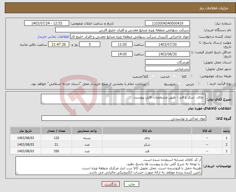 تصویر کوچک آگهی نیاز انتخاب تامین کننده- چای، شکر و قند - طبق مشخصات فایل پیوست